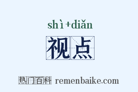 视点是什么意思的图片